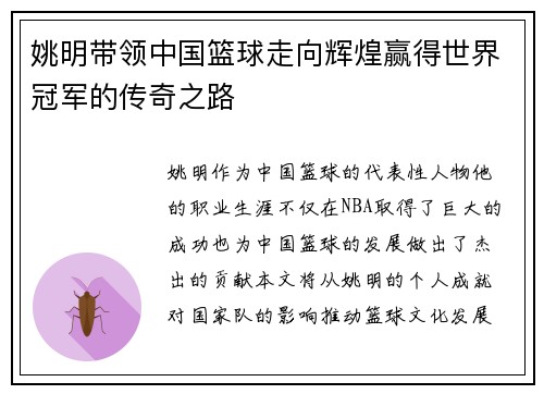 姚明带领中国篮球走向辉煌赢得世界冠军的传奇之路