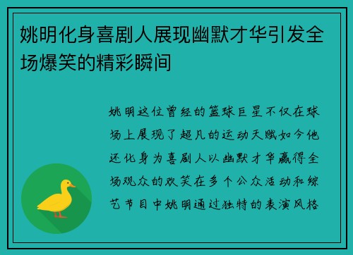 姚明化身喜剧人展现幽默才华引发全场爆笑的精彩瞬间