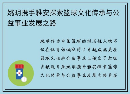 姚明携手雅安探索篮球文化传承与公益事业发展之路