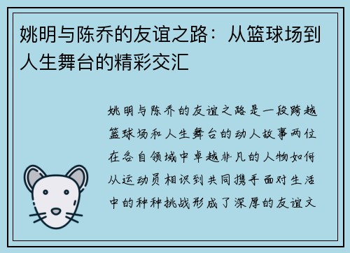 姚明与陈乔的友谊之路：从篮球场到人生舞台的精彩交汇