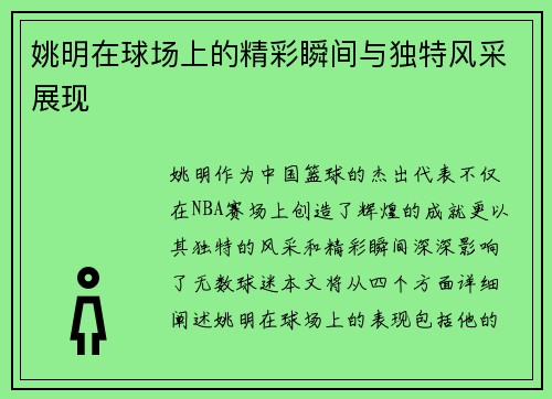 姚明在球场上的精彩瞬间与独特风采展现