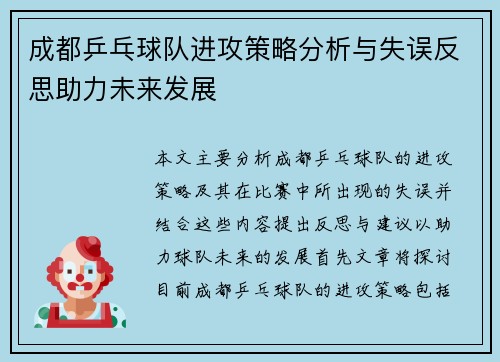 成都乒乓球队进攻策略分析与失误反思助力未来发展