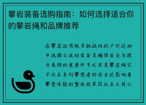 攀岩装备选购指南：如何选择适合你的攀岩绳和品牌推荐
