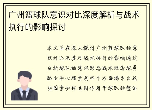 广州篮球队意识对比深度解析与战术执行的影响探讨