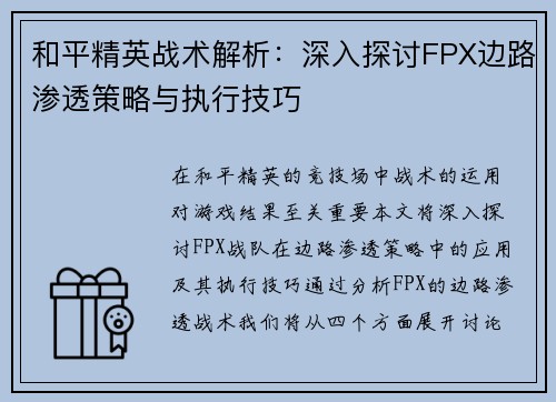 和平精英战术解析：深入探讨FPX边路渗透策略与执行技巧