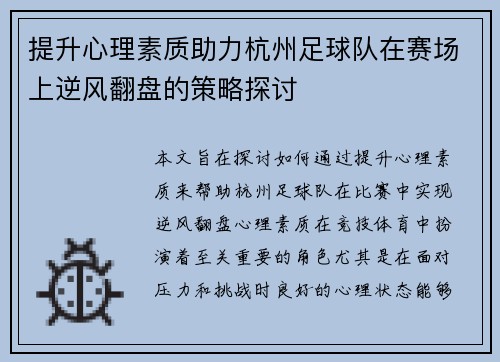 提升心理素质助力杭州足球队在赛场上逆风翻盘的策略探讨