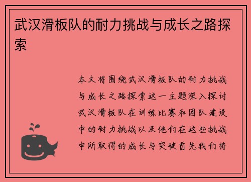 武汉滑板队的耐力挑战与成长之路探索