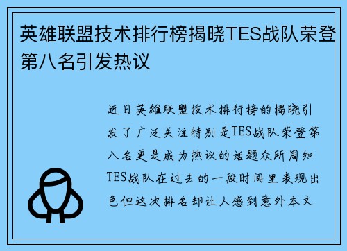 英雄联盟技术排行榜揭晓TES战队荣登第八名引发热议