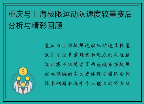 重庆与上海极限运动队速度较量赛后分析与精彩回顾