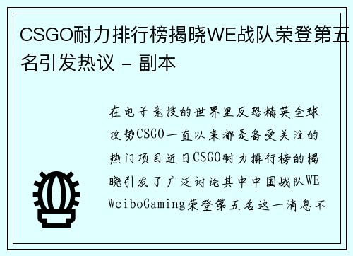 CSGO耐力排行榜揭晓WE战队荣登第五名引发热议 - 副本