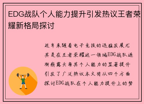 EDG战队个人能力提升引发热议王者荣耀新格局探讨