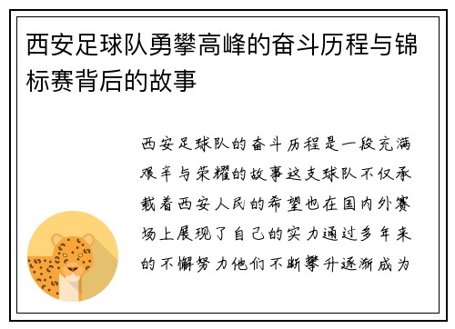 西安足球队勇攀高峰的奋斗历程与锦标赛背后的故事