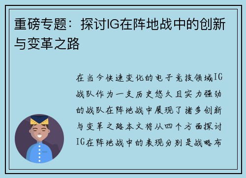 重磅专题：探讨IG在阵地战中的创新与变革之路