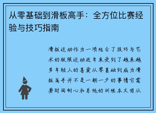 从零基础到滑板高手：全方位比赛经验与技巧指南