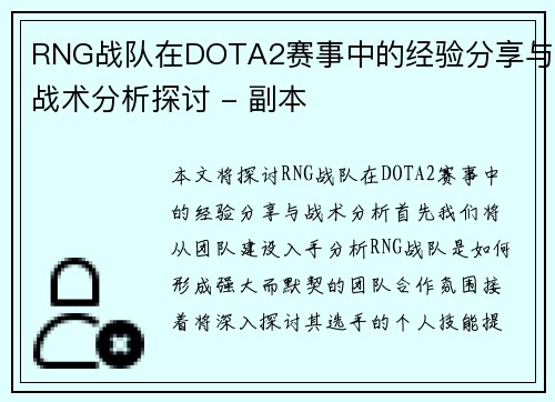 RNG战队在DOTA2赛事中的经验分享与战术分析探讨 - 副本