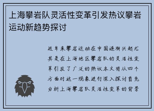 上海攀岩队灵活性变革引发热议攀岩运动新趋势探讨