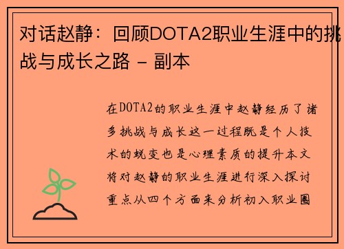 对话赵静：回顾DOTA2职业生涯中的挑战与成长之路 - 副本