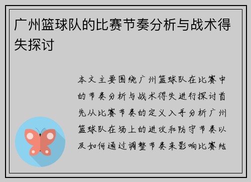 广州篮球队的比赛节奏分析与战术得失探讨