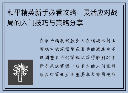 和平精英新手必看攻略：灵活应对战局的入门技巧与策略分享