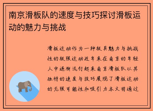 南京滑板队的速度与技巧探讨滑板运动的魅力与挑战