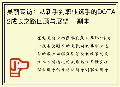 吴丽专访：从新手到职业选手的DOTA2成长之路回顾与展望 - 副本