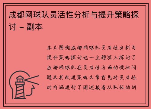 成都网球队灵活性分析与提升策略探讨 - 副本