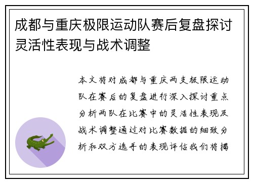 成都与重庆极限运动队赛后复盘探讨灵活性表现与战术调整