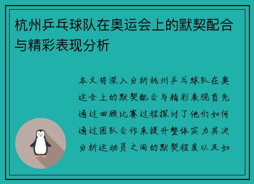 杭州乒乓球队在奥运会上的默契配合与精彩表现分析