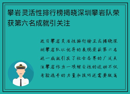 攀岩灵活性排行榜揭晓深圳攀岩队荣获第六名成就引关注