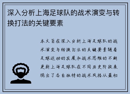 深入分析上海足球队的战术演变与转换打法的关键要素