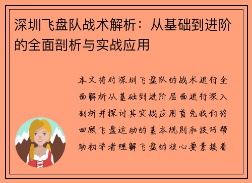 深圳飞盘队战术解析：从基础到进阶的全面剖析与实战应用