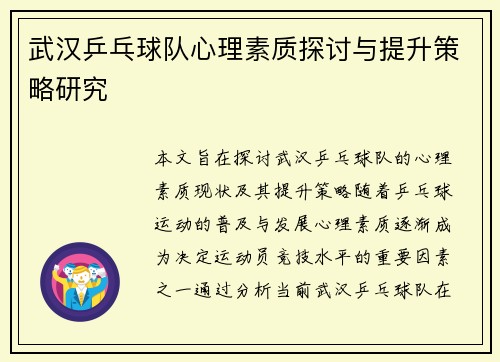 武汉乒乓球队心理素质探讨与提升策略研究