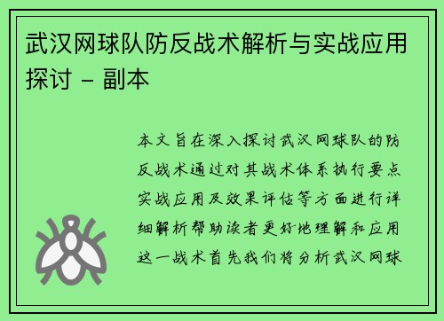 武汉网球队防反战术解析与实战应用探讨 - 副本