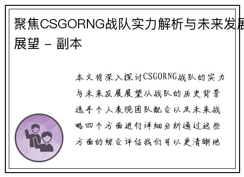 聚焦CSGORNG战队实力解析与未来发展展望 - 副本