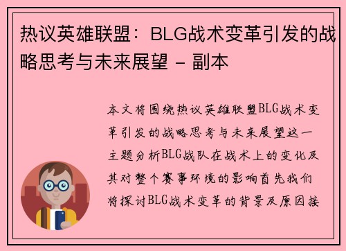 热议英雄联盟：BLG战术变革引发的战略思考与未来展望 - 副本