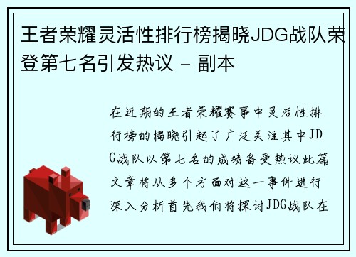 王者荣耀灵活性排行榜揭晓JDG战队荣登第七名引发热议 - 副本