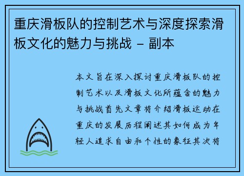 重庆滑板队的控制艺术与深度探索滑板文化的魅力与挑战 - 副本