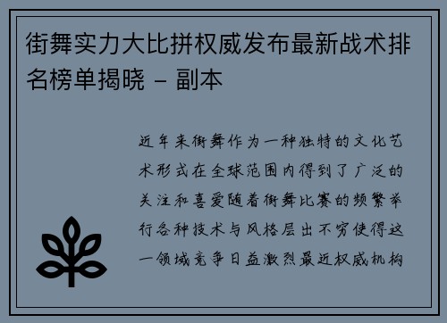 街舞实力大比拼权威发布最新战术排名榜单揭晓 - 副本