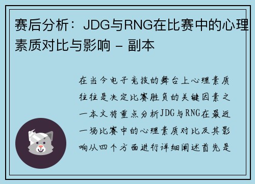 赛后分析：JDG与RNG在比赛中的心理素质对比与影响 - 副本