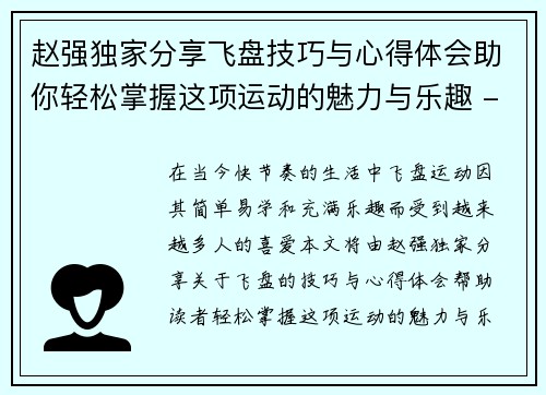赵强独家分享飞盘技巧与心得体会助你轻松掌握这项运动的魅力与乐趣 - 副本