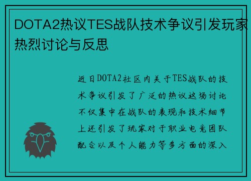 DOTA2热议TES战队技术争议引发玩家热烈讨论与反思