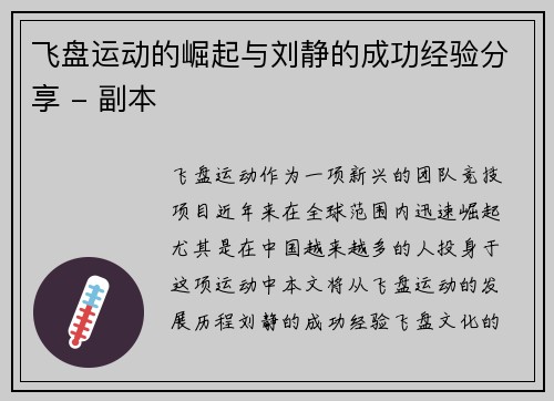 飞盘运动的崛起与刘静的成功经验分享 - 副本