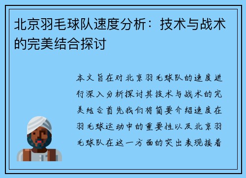 北京羽毛球队速度分析：技术与战术的完美结合探讨