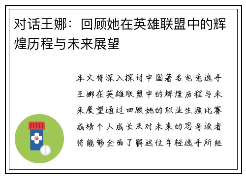 对话王娜：回顾她在英雄联盟中的辉煌历程与未来展望