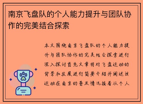 南京飞盘队的个人能力提升与团队协作的完美结合探索