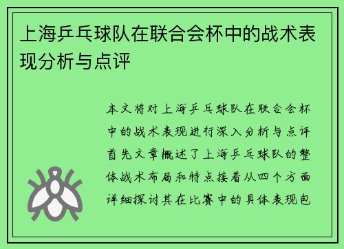 上海乒乓球队在联合会杯中的战术表现分析与点评
