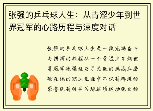 张强的乒乓球人生：从青涩少年到世界冠军的心路历程与深度对话