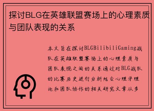 探讨BLG在英雄联盟赛场上的心理素质与团队表现的关系