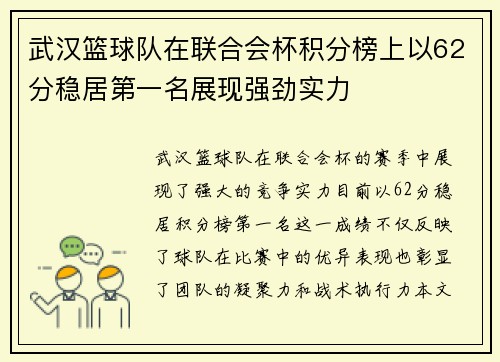 武汉篮球队在联合会杯积分榜上以62分稳居第一名展现强劲实力