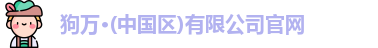 狗万